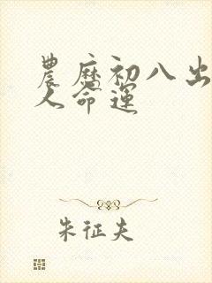 农历初八出生的人命运