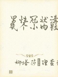 男性冠状沟长了几个小肉粒