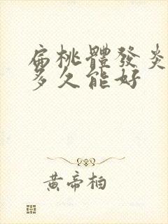 扁桃体发炎大概多久能好