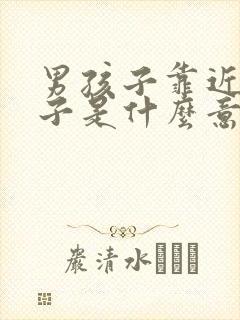 男孩子靠近女孩子是什么意思