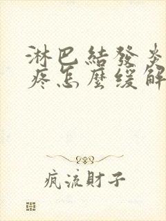 淋巴结发炎肚子疼怎么缓解疼痛封面