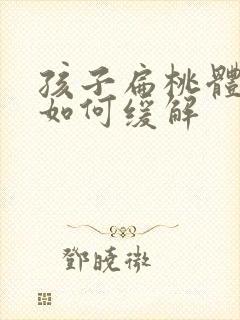 孩子扁桃体肥大如何缓解