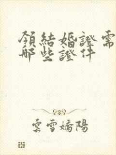 领结婚证需要带哪些证件