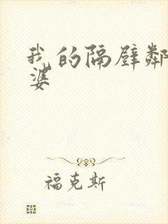 我的隔壁邻居老婆