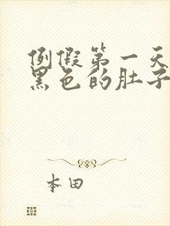 例假第一天血是黑色的肚子疼怎么回事