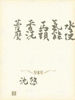 藿香正气水加什么洗头能使白发转黑封面