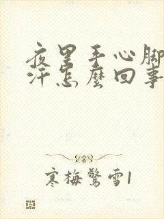 夜里手心脚心出汗怎么回事