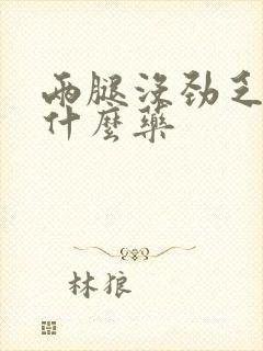 两腿没劲乏力吃什么药