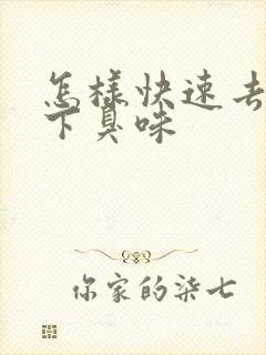 怎样快速去除腋下臭味