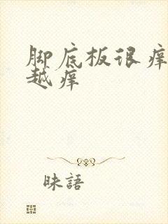 脚底板很痒越抓越痒