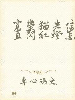 宽带猫光信号一直闪红灯怎么回事