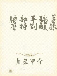 腰部平躺着为什么特别酸胀