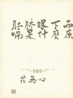 肚脐眼下面疼打嗝是什么原因