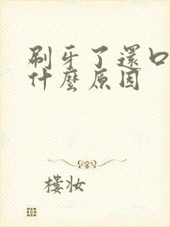 刷牙了还口臭是什么原因