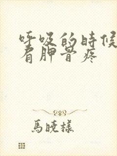 呼吸的时候后背肩胛骨疼