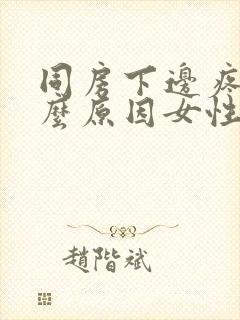 同房下边疼痛什么原因女性