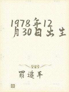 1978年12月30日出生的人命运