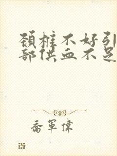 颈椎不好引起头部供血不足