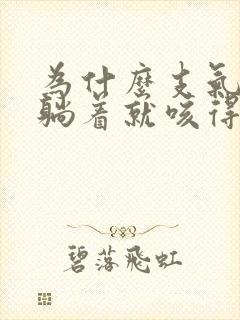 为什么支气管炎躺着就咳得厉害呢?