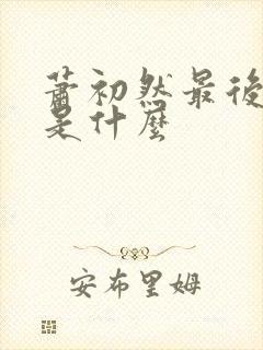 萧初然最后结局是什么封面