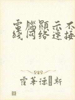 电脑显示不了无线网络连接怎么办