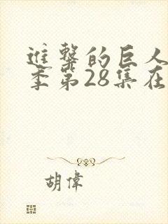 进击的巨人第四季第28集在线观看