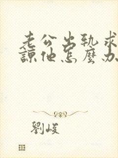 老公出轨求我原谅他怎么办