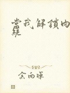 当我解锁肉禽系统封面