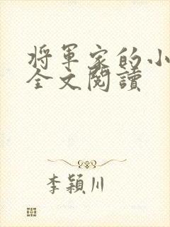 将军家的小娘子全文阅读