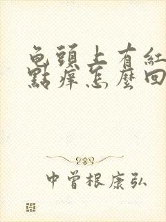 龟头上有红斑有点痒怎么回事