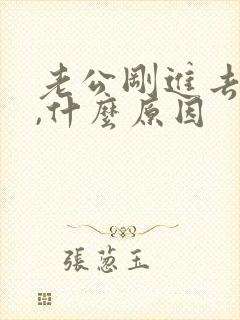 老公刚进去就射,什么原因