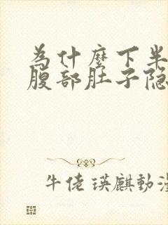 为什么下半夜下腹部肚子隐痛什么原因