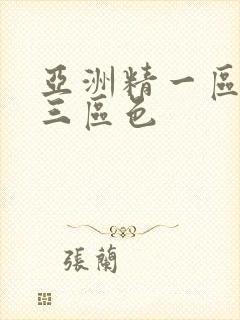 亚洲精一区二区三区色