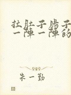 拉肚子肠子绞痛一阵一阵的什么原因