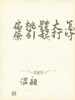 扁桃体大怎么治疗引起打呼噜怎么治疗