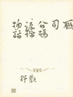 物流公司联系电话号码