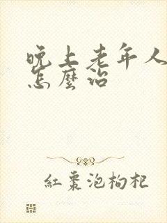 晚上老年人失眠怎么治