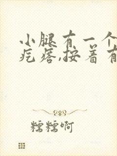 小腿有一个小硬疙瘩,按着有点疼