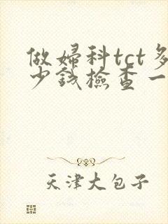 做妇科tct多少钱检查一次