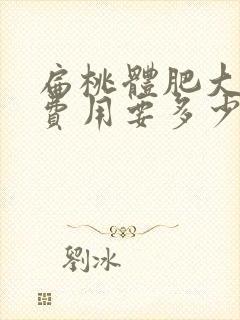 扁桃体肥大手术费用要多少