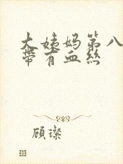 大姨妈第八天白带有血丝