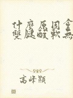 什么原因会引起双腿酸软无力