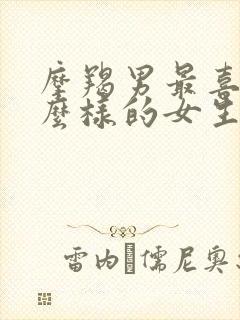 摩羯男最喜欢什么样的女生封面