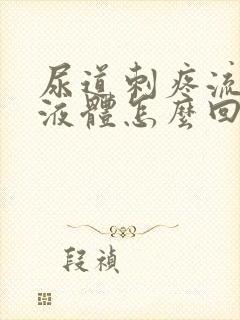 尿道刺疼流白色液体怎么回事