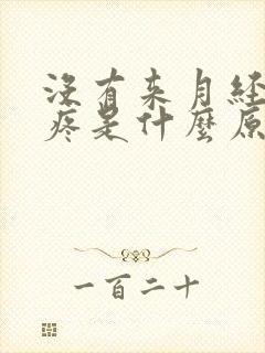 没有来月经小腹疼是什么原因