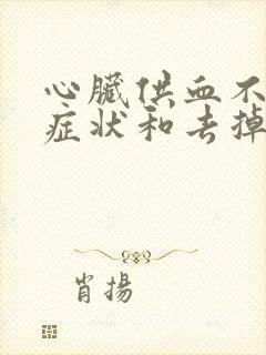 心脏供血不好的症状和去掉方法