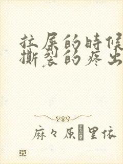 拉屎的时候肛门撕裂的疼出血怎么回事封面