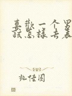 喜欢一个男孩子该怎样去表白他