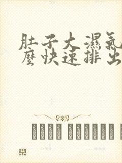 肚子大湿气重怎么快速排出