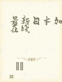 最新日本加勒比在线封面